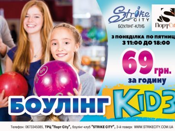 В боулінг-клубі «StrikeCity» – вигідна пропозиція для дітей*