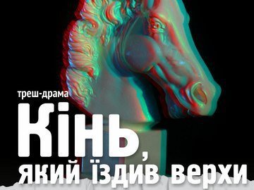 У луцькому «ГаРмИдЕрі» — прем’єра треш-драми