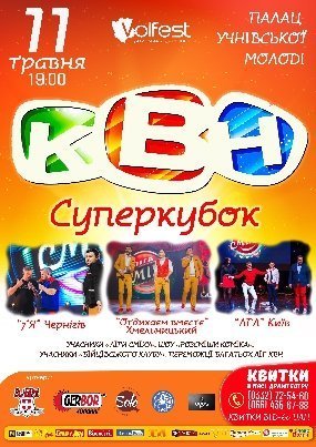 Завтра у Луцьку КВН «Суперкубок Волині». АНОНС