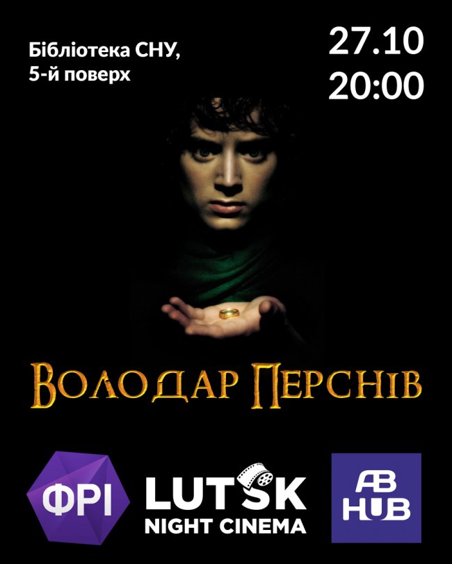 У Луцьку відбудеться костюмований нічний кіноперегляд «Володаря перснів»