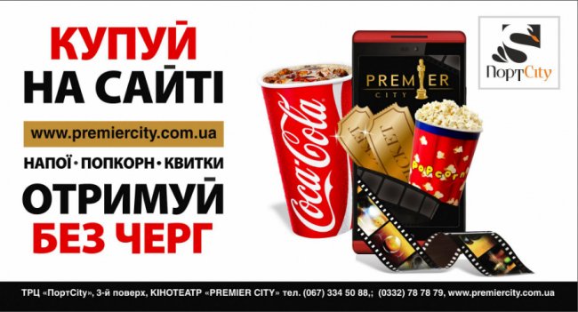 Квиток на фільм, напої та попкорн: в «PremierCity» тепер все можна купити онлайн*