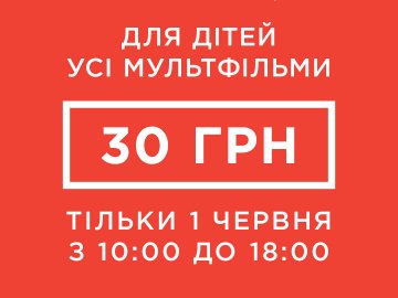У «Промені» — кіно для дітей по 30 гривень*