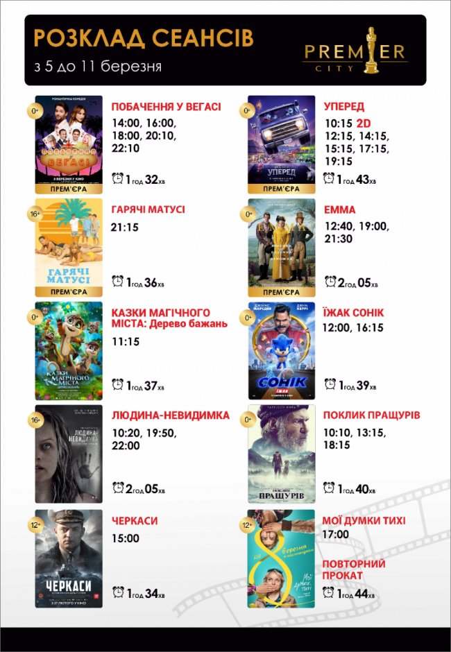 Що подивитись у кінотеатрі «PremierCity»: розклад сеансів*