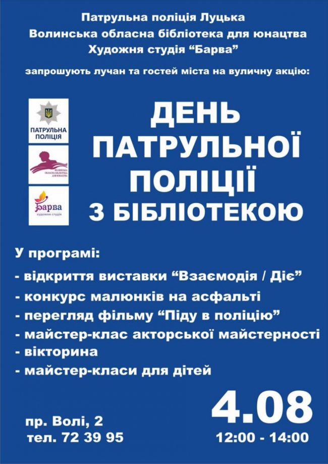 Патрульні запрошують лучан на відзначення Дня поліції