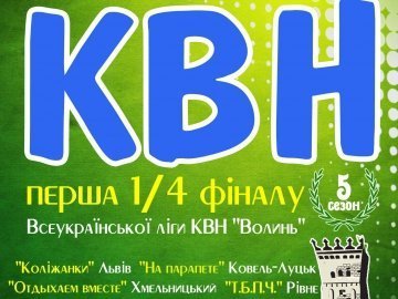 У суботу в Луцьку - КВН