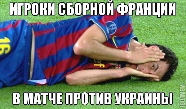 Фотожаби про матч Франція - Україна
