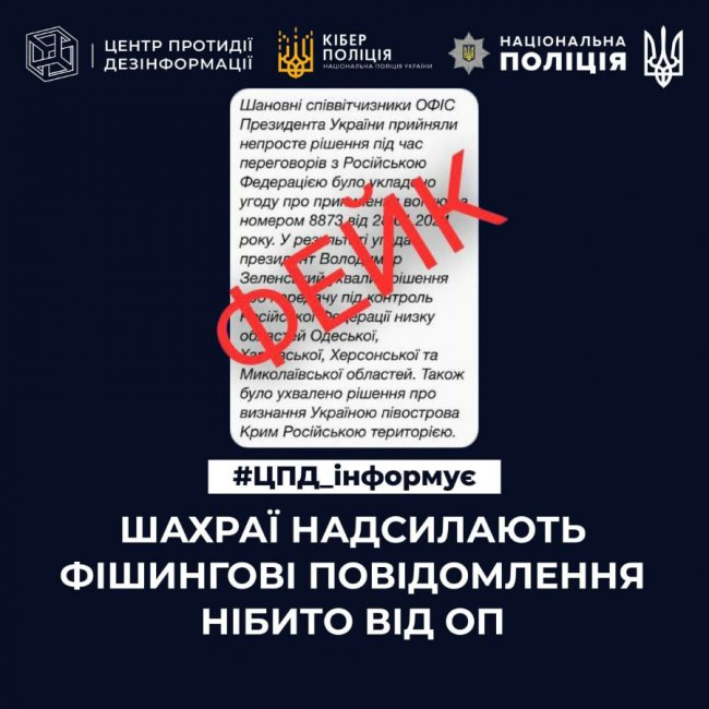 Поліція Волині: листи з Офісу президента про капітуляцію – російська ІПсО