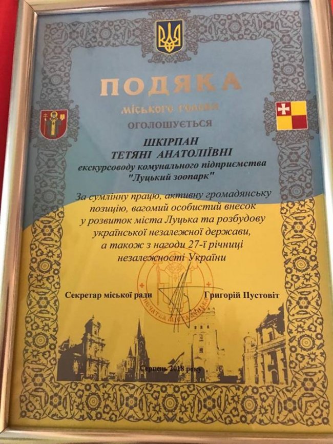 Луцький зоопарк відзначили владці