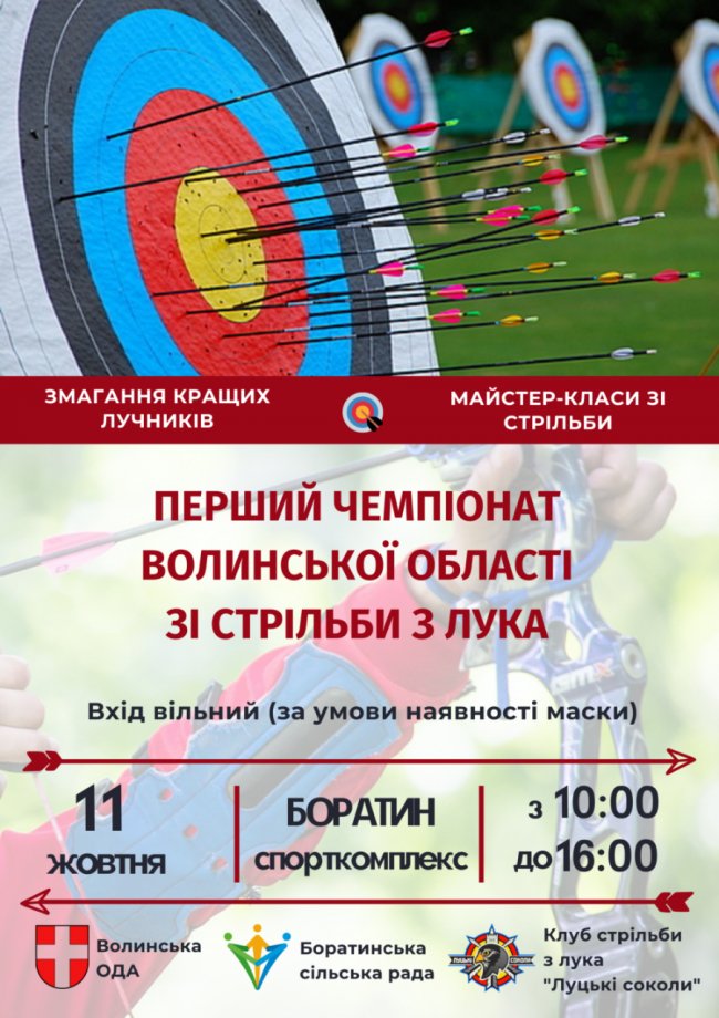 Поблизу Луцька відбудеться чемпіонат Волині зі стрільби з лука