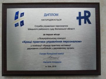 Служба Шацького районного суду перемогла у всеукраїнському конкурсі