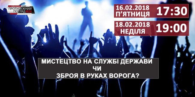 Мистецтво на службі держави чи зброя в руках ворога? 
