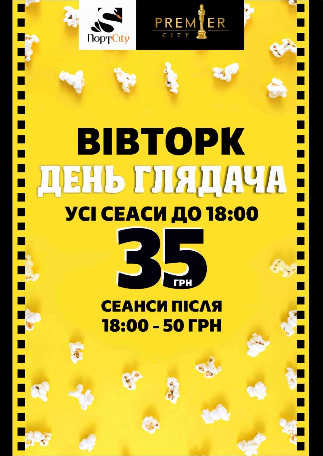 У кінотеатрі «Premier City» — День глядача *