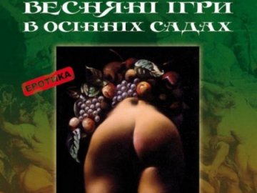 У бібліотеки Луцького району закуплять збірку еротичних оповідань