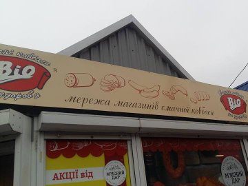 Луцькі муніципали виявили незаконну рекламу 