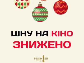 У «Premier City» оголосили «цінопад» на квитки у кіно*