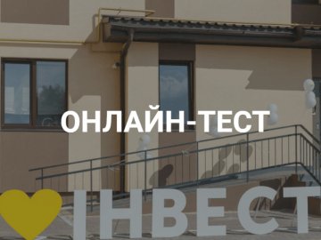 Як добре ви знаєте будівельну компанію «Інвестор»? ОНЛАЙН-ТЕСТ*