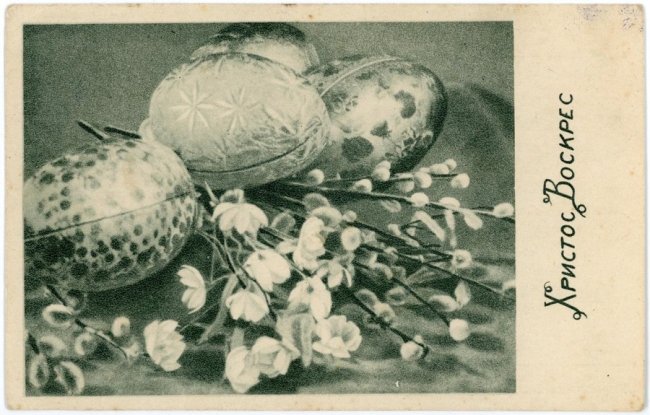 Христос Воскрес! Поштівка початку ХХ століття, надрукована видавництвом “Українським видавництвом” Краків-Львів. З колекції Романа Метельського