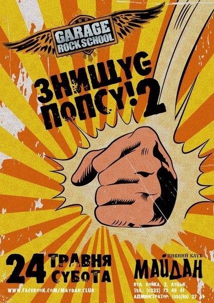 У Луцьку «знищуватимуть попсу»