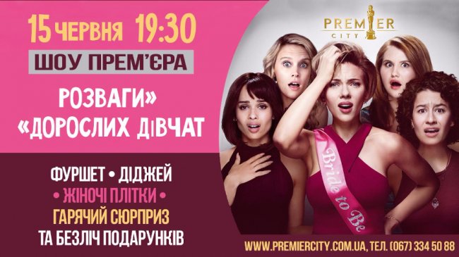 У «Premier City» - шоу-прем’єра комедії «Розваги дорослих дівчат»*