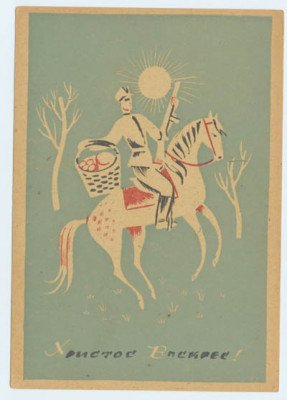 Великодні листівки повстанців. ФОТО