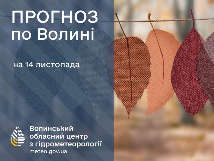 Якою буде погода у Луцьку та на Волині у п'ятницю, 14 листопада