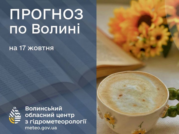 Які прогнози волинських синоптиків на суботу, 17 жовтня