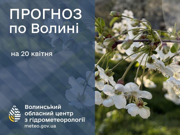 Якою буде погода у Луцьку та на Волині 20 квітня