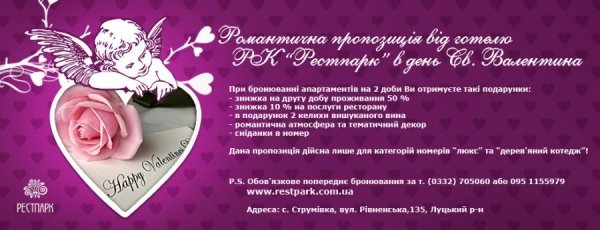 Рекреаційний комплекс готує романтику для закоханих*