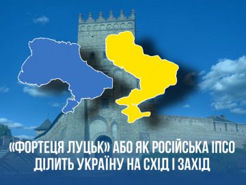 «Фортеця Луцьк» або Як російська ІПСО ділить Україну на Схід і Захід