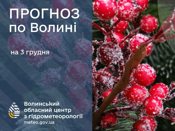 Якою буде погода у Луцьку та на Волині 3 грудня