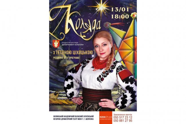 Лучан кличуть на «Коляду з Тетяною Ціхоцькою»