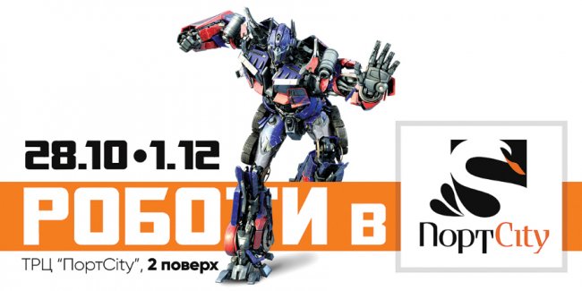 Нашестя роботів у ТРЦ «ПортCity»*