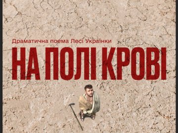 Волинський драмтеатр анонсував прем'єру «На полі крові»: про що вистава