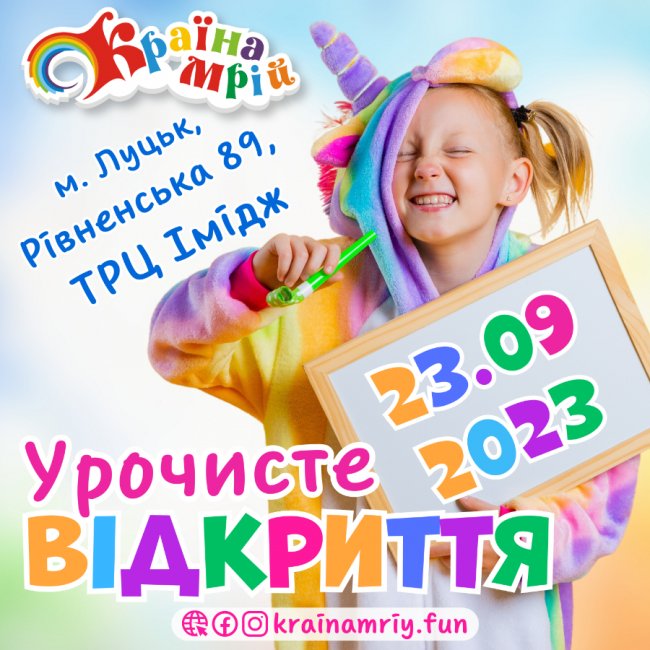 У Луцьку відкриють найбільший дитячий розважальний центр «Країна Мрій»*