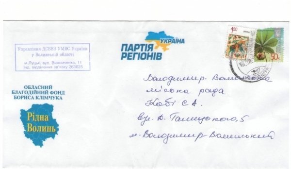 На Волині міліція розсилає листи в конвертах з символікою Партії регіонів