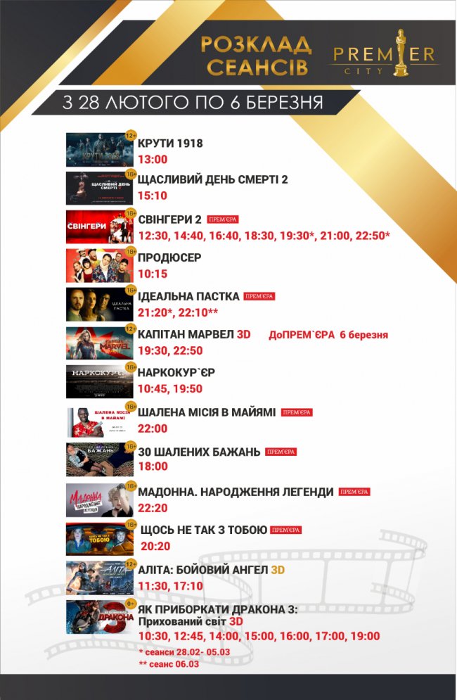 У «PremierCity» – аж 6 прем’єрних кінострічок*