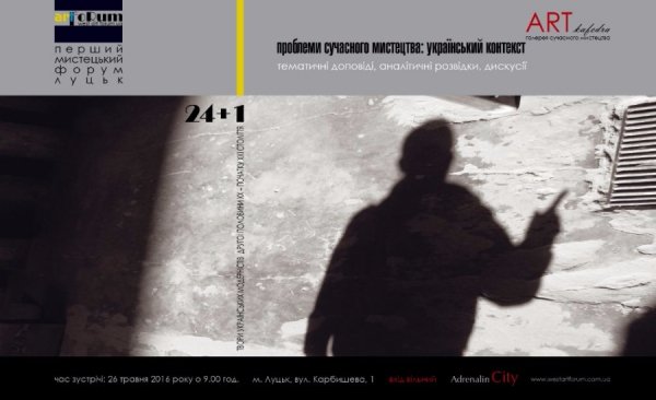 У Луцьку пройде перший мистецький форум «WestArt Forum UA»