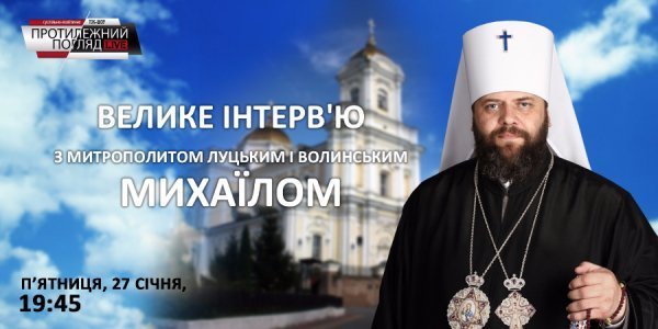 «Протилежний Погляд LIVE»: інтерв'ю  з митрополитом Михаїлом