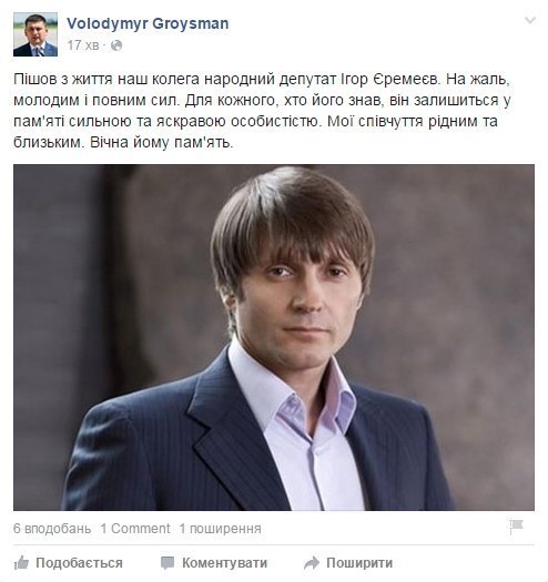 Голова Верховної Ради України висловив свої співчуття родині Ігоря Єремеєва
