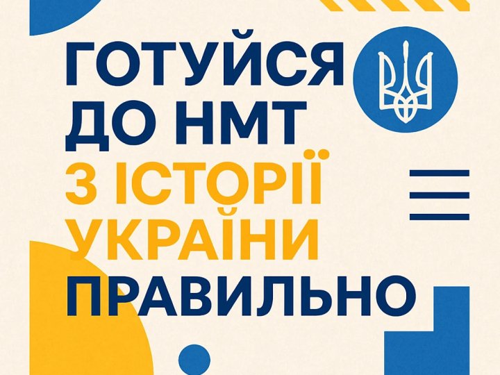 Чому історію України варто вчити у хронологічному порядку готуючись до іспиту з НМТ?