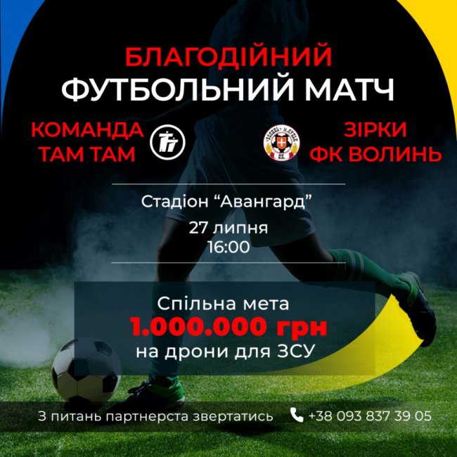 У Луцьку відбудеться благодійний футбольний матч
