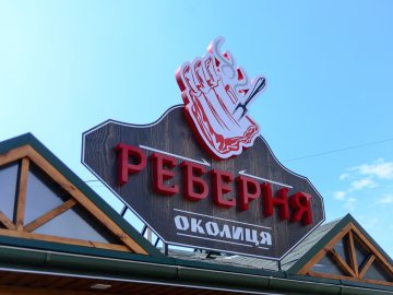 У Луцьку запрацювала перша реберня, де готують просто на вогні. ФОТО*