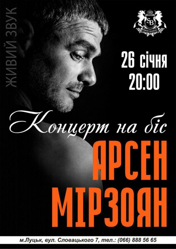 У Луцьк їде Арсен Мірзоян