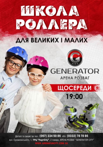 На арені розваг «Generator City» влаштують школу роллера*