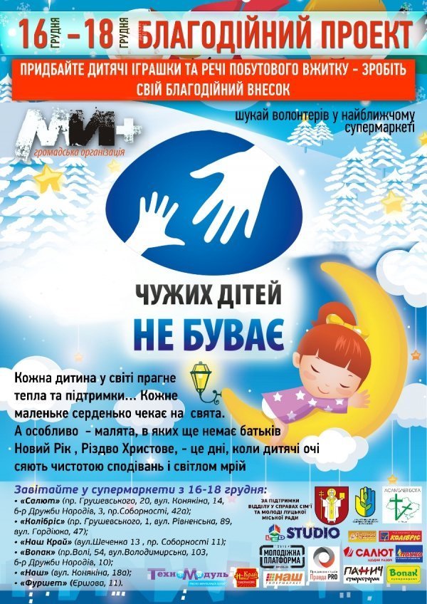 «Чужих дітей не буває»: у Луцьку збирають продукти та подарунки дітям-сиротам