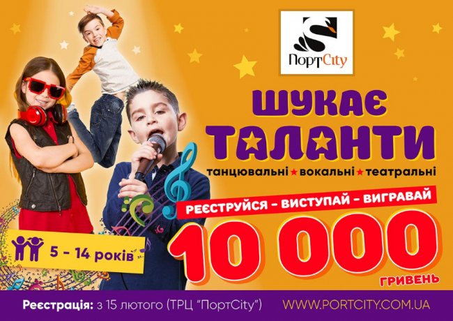У ТРЦ «ПортCity» подарують 10 000 гривень за таланти*