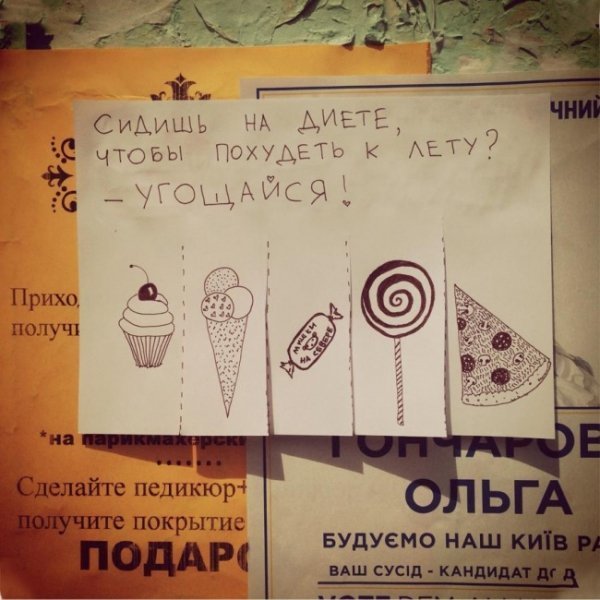 Вуличні оголошення, які покращують настрій. ФОТО