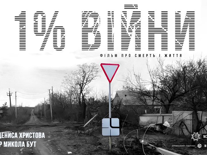 У Луцьку покажуть документальний фільм «1% війни»: де подивитися?