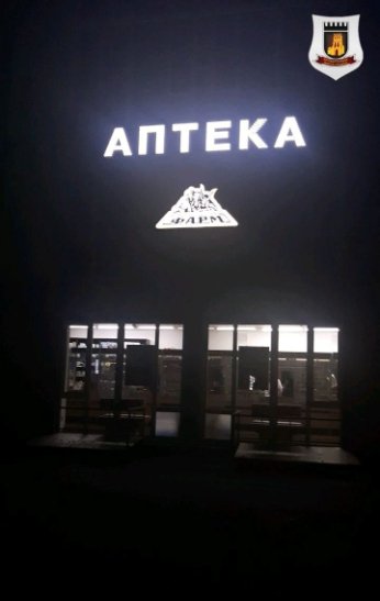 Підприємців Луцька просять вимикати підсвітку вивісок. ФОТО