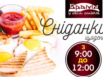 У  ресторації «Брама» – вигідні пропозиції*